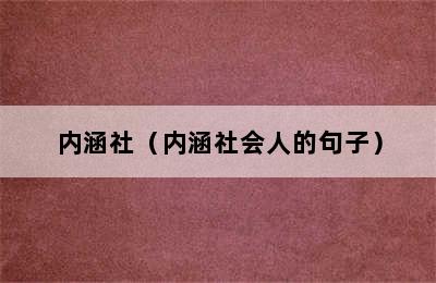 内涵社（内涵社会人的句子）