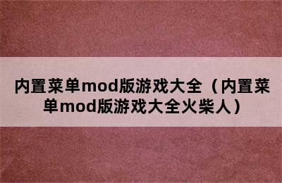 内置菜单mod版游戏大全（内置菜单mod版游戏大全火柴人）