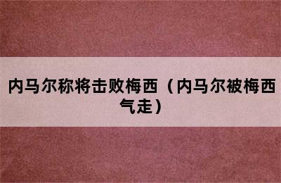 内马尔称将击败梅西（内马尔被梅西气走）