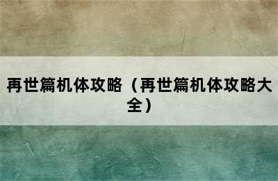 再世篇机体攻略（再世篇机体攻略大全）