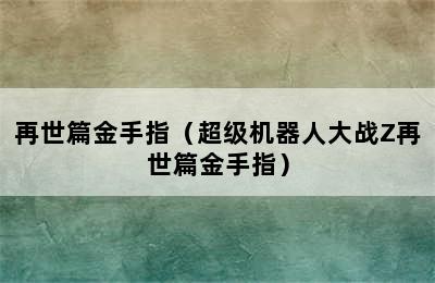 再世篇金手指（超级机器人大战Z再世篇金手指）