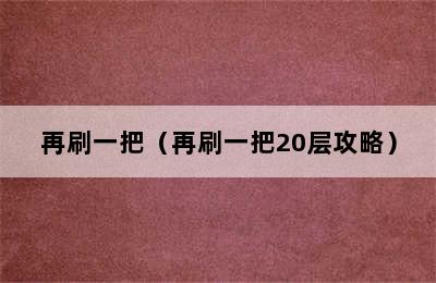 再刷一把（再刷一把20层攻略）