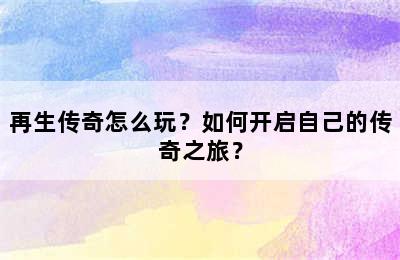 再生传奇怎么玩？如何开启自己的传奇之旅？