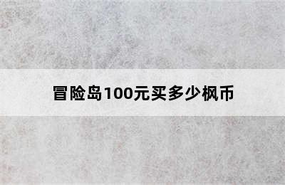 冒险岛100元买多少枫币