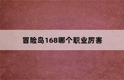 冒险岛168哪个职业厉害