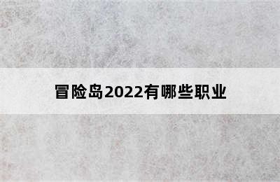 冒险岛2022有哪些职业