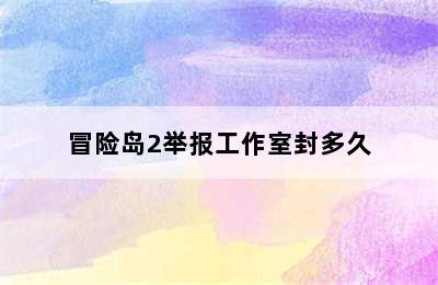 冒险岛2举报工作室封多久