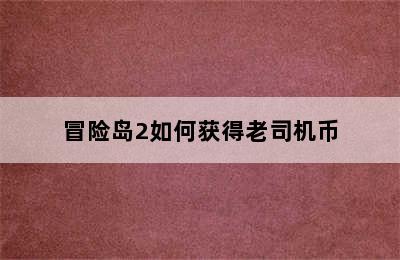 冒险岛2如何获得老司机币