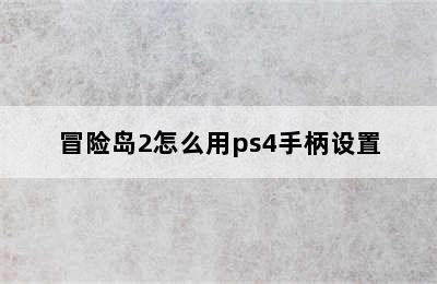 冒险岛2怎么用ps4手柄设置