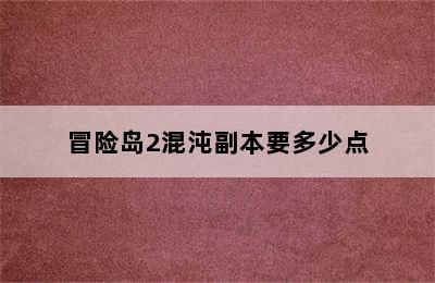 冒险岛2混沌副本要多少点