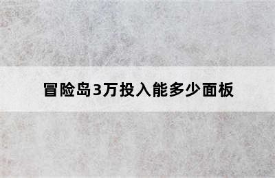 冒险岛3万投入能多少面板