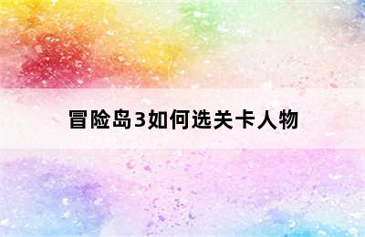 冒险岛3如何选关卡人物