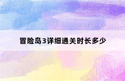 冒险岛3详细通关时长多少