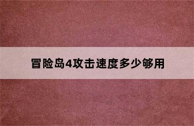 冒险岛4攻击速度多少够用