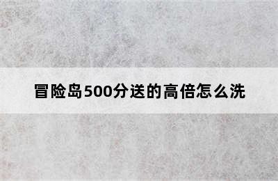 冒险岛500分送的高倍怎么洗