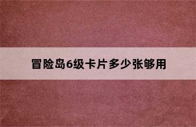 冒险岛6级卡片多少张够用