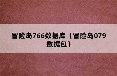 冒险岛766数据库（冒险岛079数据包）