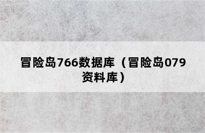 冒险岛766数据库（冒险岛079资料库）