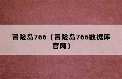 冒险岛766（冒险岛766数据库官网）