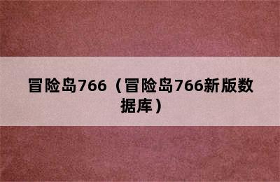 冒险岛766（冒险岛766新版数据库）