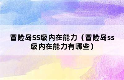 冒险岛SS级内在能力（冒险岛ss级内在能力有哪些）