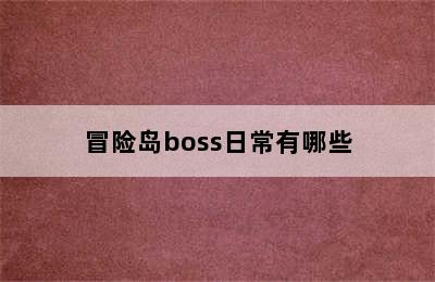 冒险岛boss日常有哪些