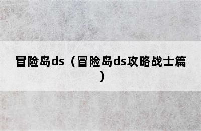 冒险岛ds（冒险岛ds攻略战士篇）