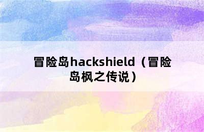 冒险岛hackshield（冒险岛枫之传说）