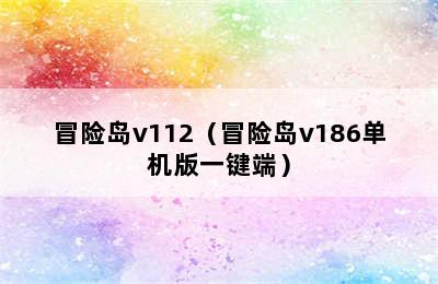 冒险岛v112（冒险岛v186单机版一键端）