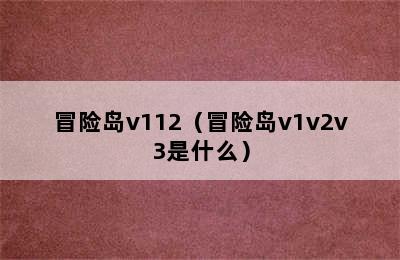 冒险岛v112（冒险岛v1v2v3是什么）