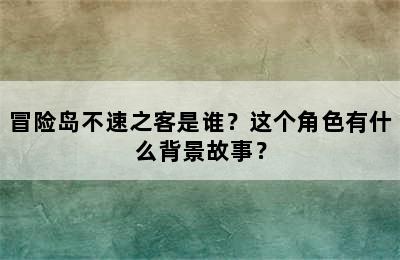 冒险岛不速之客是谁？这个角色有什么背景故事？