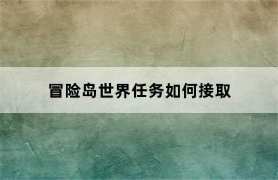 冒险岛世界任务如何接取