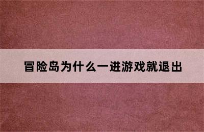 冒险岛为什么一进游戏就退出