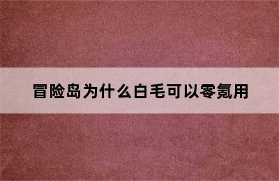 冒险岛为什么白毛可以零氪用