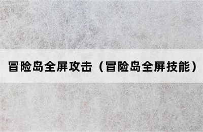 冒险岛全屏攻击（冒险岛全屏技能）