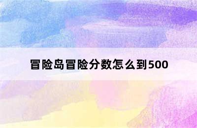 冒险岛冒险分数怎么到500