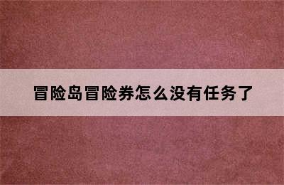 冒险岛冒险券怎么没有任务了