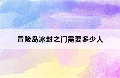 冒险岛冰封之门需要多少人