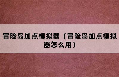 冒险岛加点模拟器（冒险岛加点模拟器怎么用）