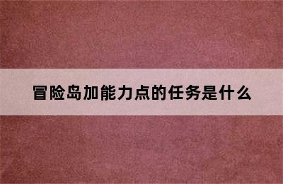 冒险岛加能力点的任务是什么