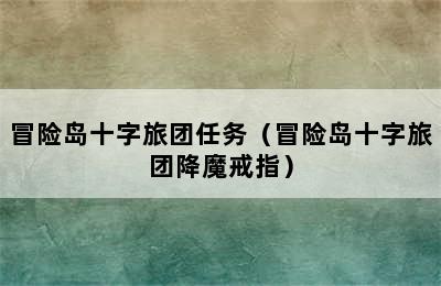 冒险岛十字旅团任务（冒险岛十字旅团降魔戒指）