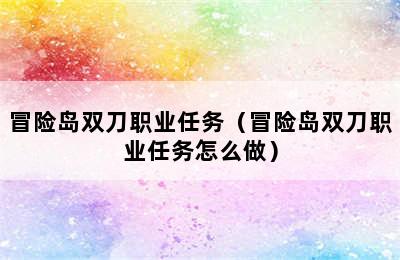 冒险岛双刀职业任务（冒险岛双刀职业任务怎么做）