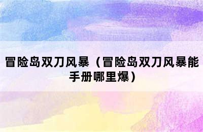 冒险岛双刀风暴（冒险岛双刀风暴能手册哪里爆）