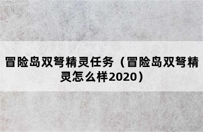 冒险岛双弩精灵任务（冒险岛双弩精灵怎么样2020）