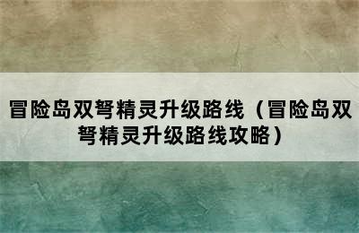 冒险岛双弩精灵升级路线（冒险岛双弩精灵升级路线攻略）