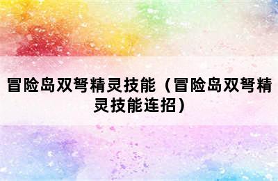 冒险岛双弩精灵技能（冒险岛双弩精灵技能连招）