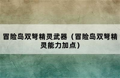 冒险岛双弩精灵武器（冒险岛双弩精灵能力加点）