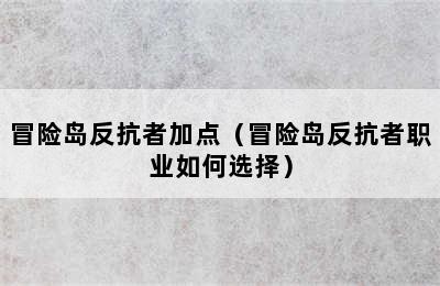 冒险岛反抗者加点（冒险岛反抗者职业如何选择）