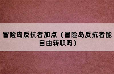 冒险岛反抗者加点（冒险岛反抗者能自由转职吗）