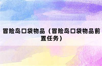 冒险岛口袋物品（冒险岛口袋物品前置任务）